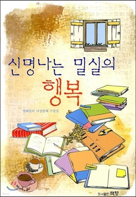 신명나는 밀실의 행복