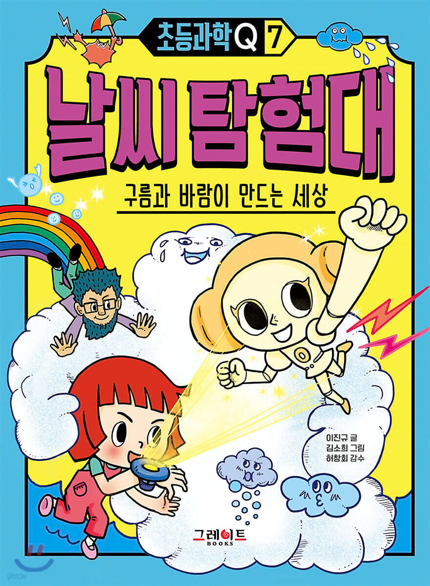 초등과학Q 7 날씨 탐험대 : 구름과 바람이 만드는 세상