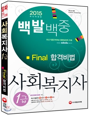 사회복지사 1급 Final 합격비법