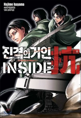 진격의 거인 inside 항(抗)