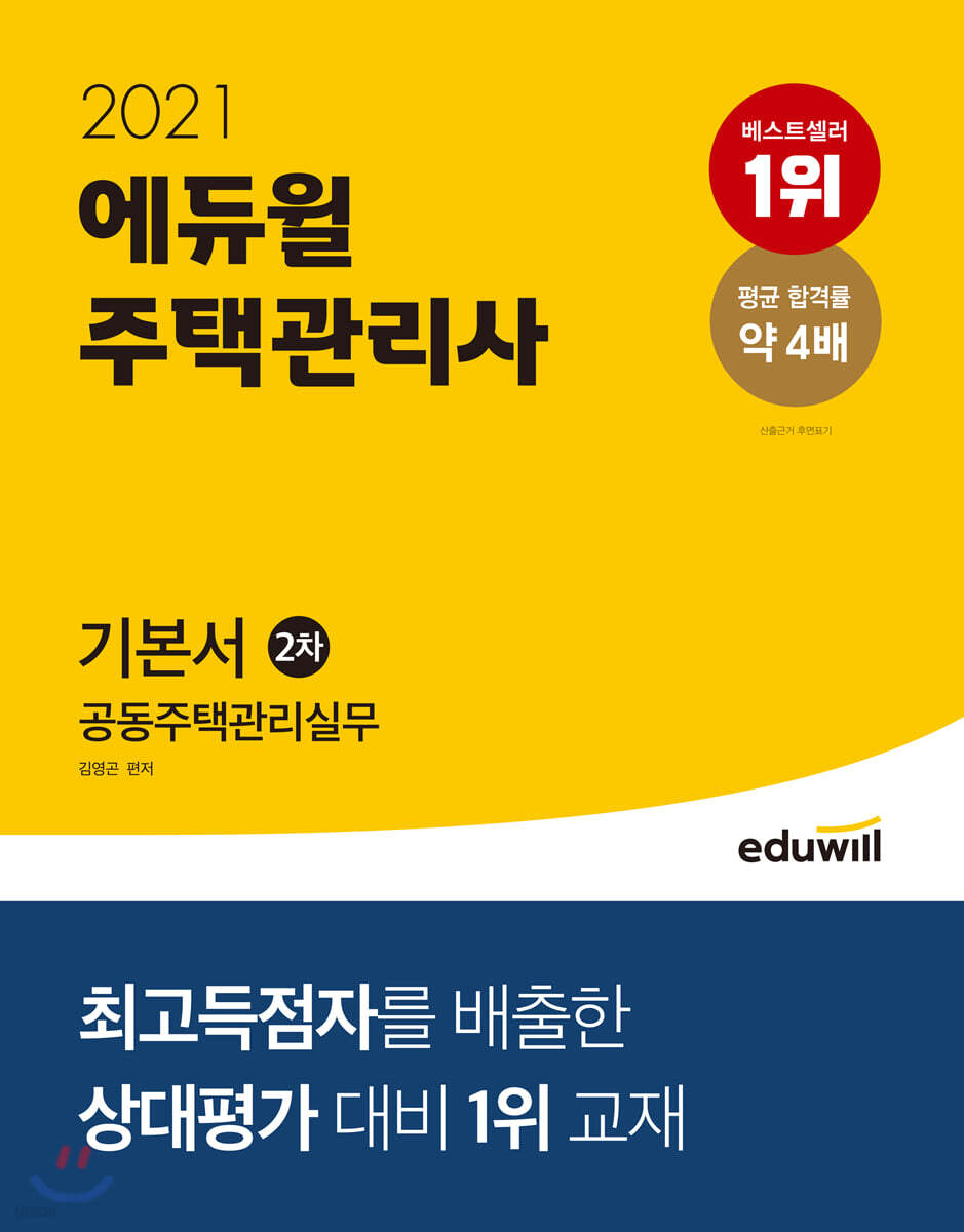 2021 에듀윌 주택관리사 2차 기본서 공동주택관리실무