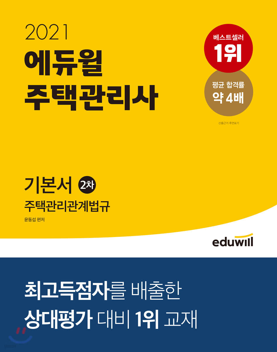 2021 에듀윌 주택관리사 2차 기본서 주택관리관계법규