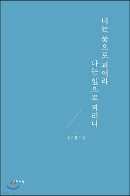 너는 꽃으로 피어라 나는 잎으로 피리니