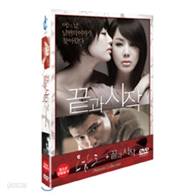 끝과 시작 + 오감도 초회한정팩 (2disc)