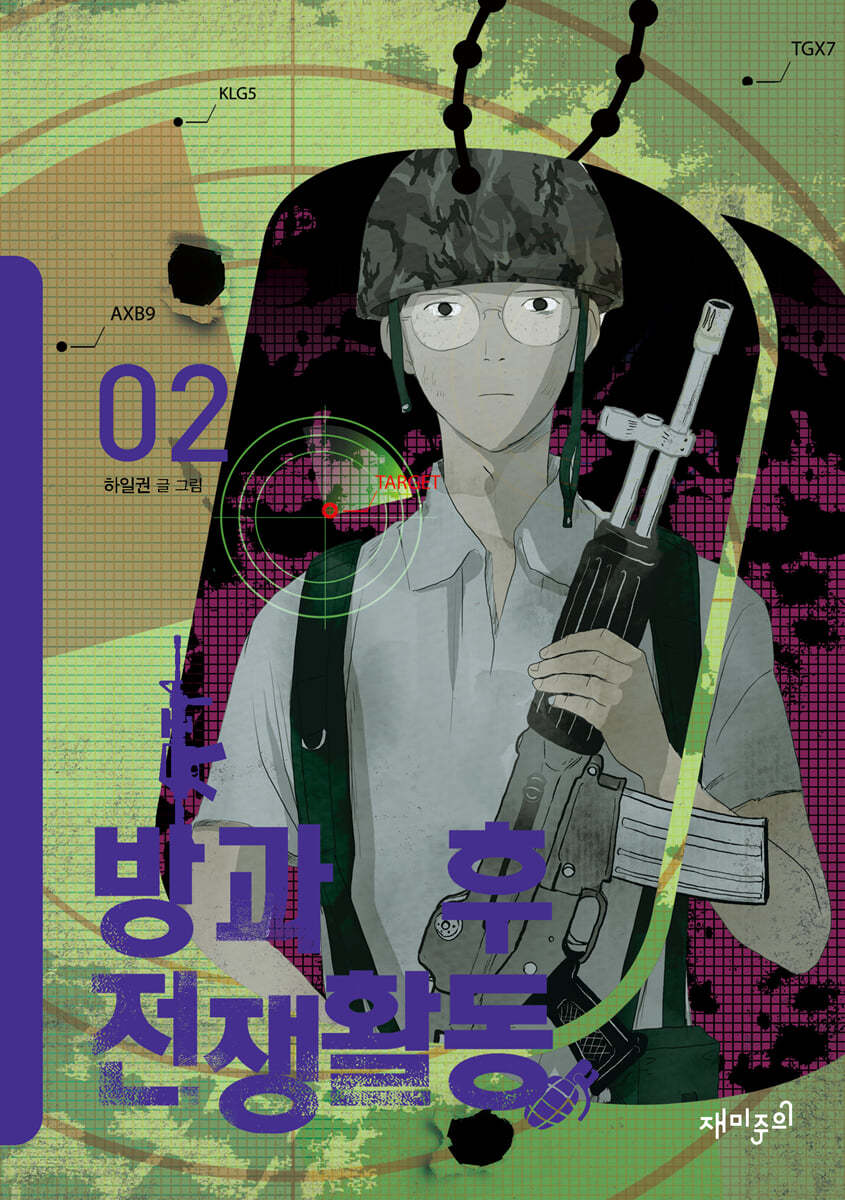 방과 후 전쟁활동 2