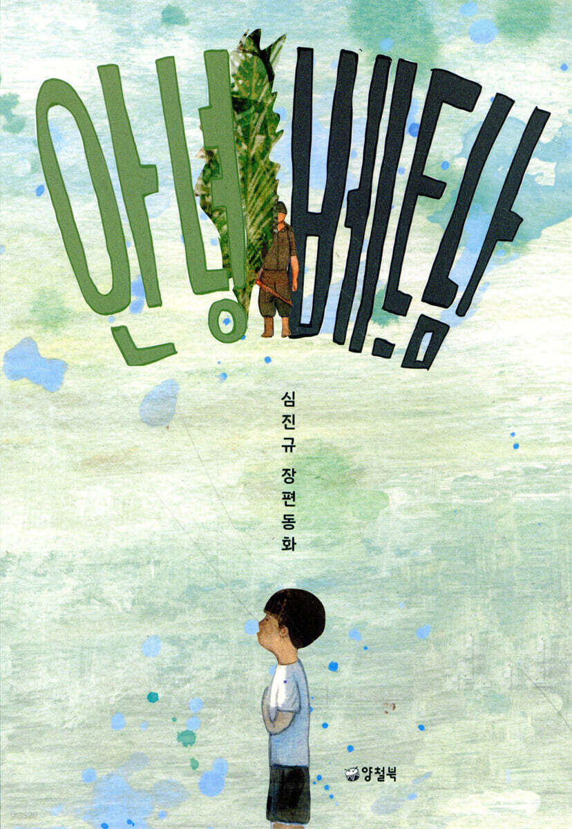 안녕, 베트남