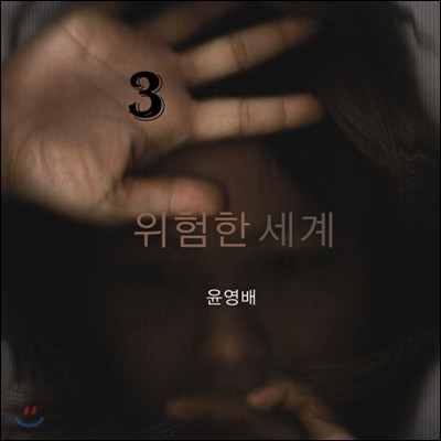 윤영배 3집 - 위험한 세계 