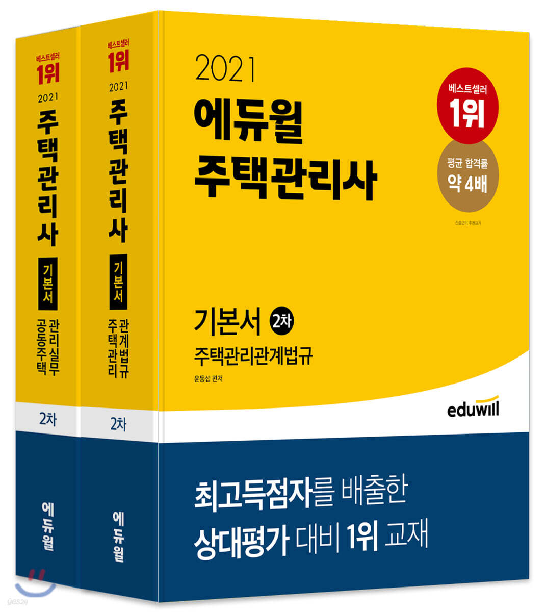 2021 에듀윌 주택관리사 2차 기본서 세트