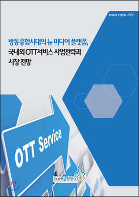방통융합시대의 뉴 미디어 플랫폼, 국내외 OTT서비스 사업전략과 시장 전망 표지