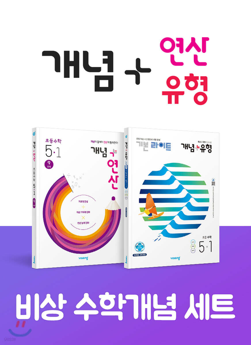 비상 초등 수학개념 세트 5-1(개념+유형 라이트/개념+연산)