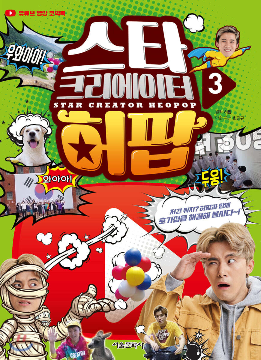 스타 크리에이터 허팝 3