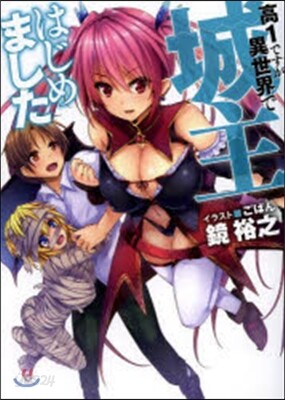 高1ですが異世界で城主はじめました