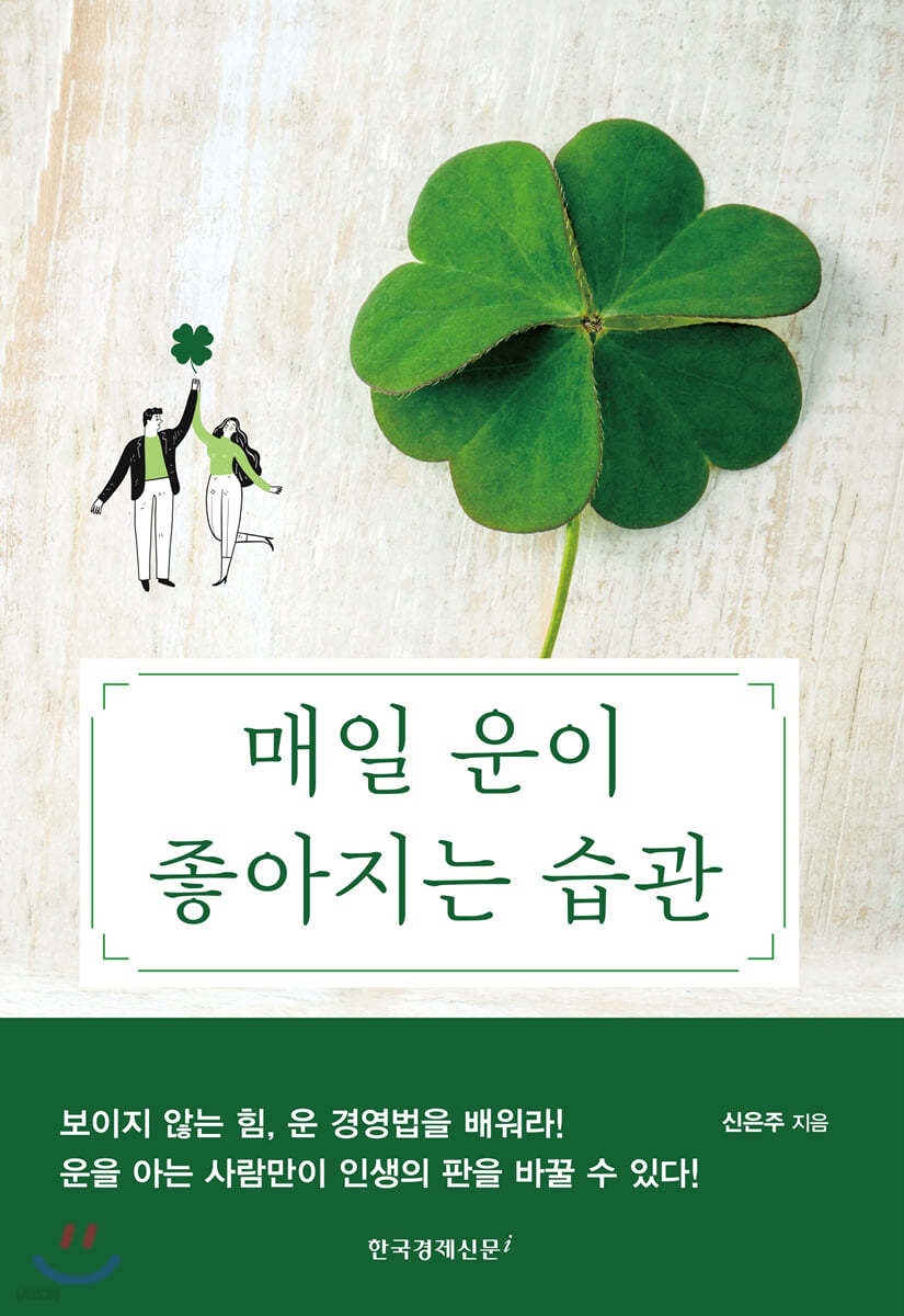 매일 운이 좋아지는 습관