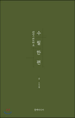 수필 한 편