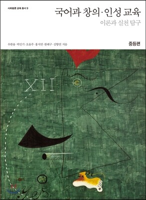 국어과 창의인성 교육: 이론과 실천 탐구 중등편