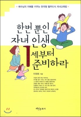 한 번 뿐인 자녀 인생 1세부터 준비하라