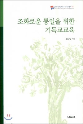 조화로운 통일을 위한 기독교교육