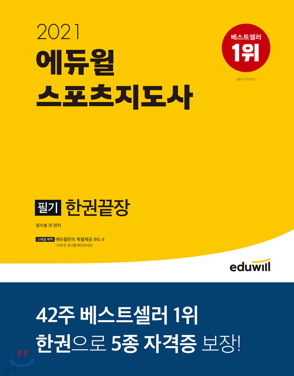 2021 에듀윌 스포츠지도사 필기 한권끝장