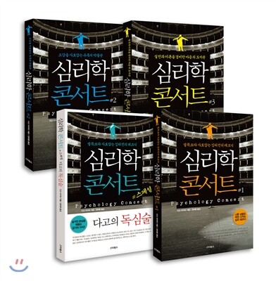 심리학 콘서트 스페셜 세트