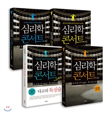 심리학 콘서트 스페셜 세트