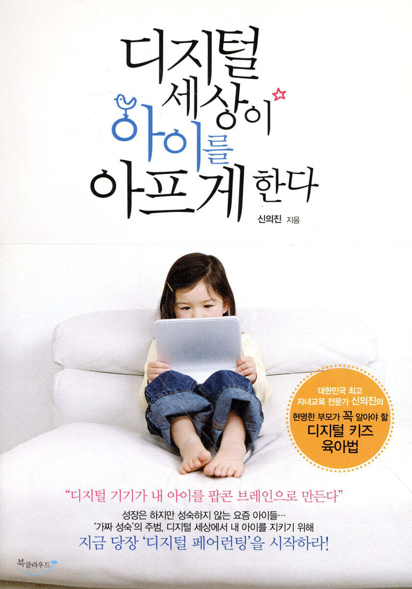 디지털 세상이 아이를 아프게 한다