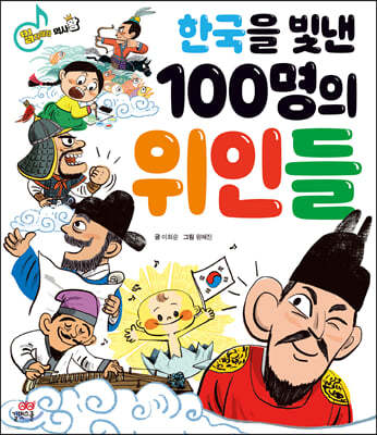 읽자마자 역사 왕 한국을 빛낸 100명의 위인들