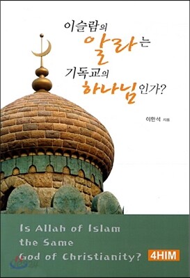 이슬람의 알라는 기독교의 하나님인가