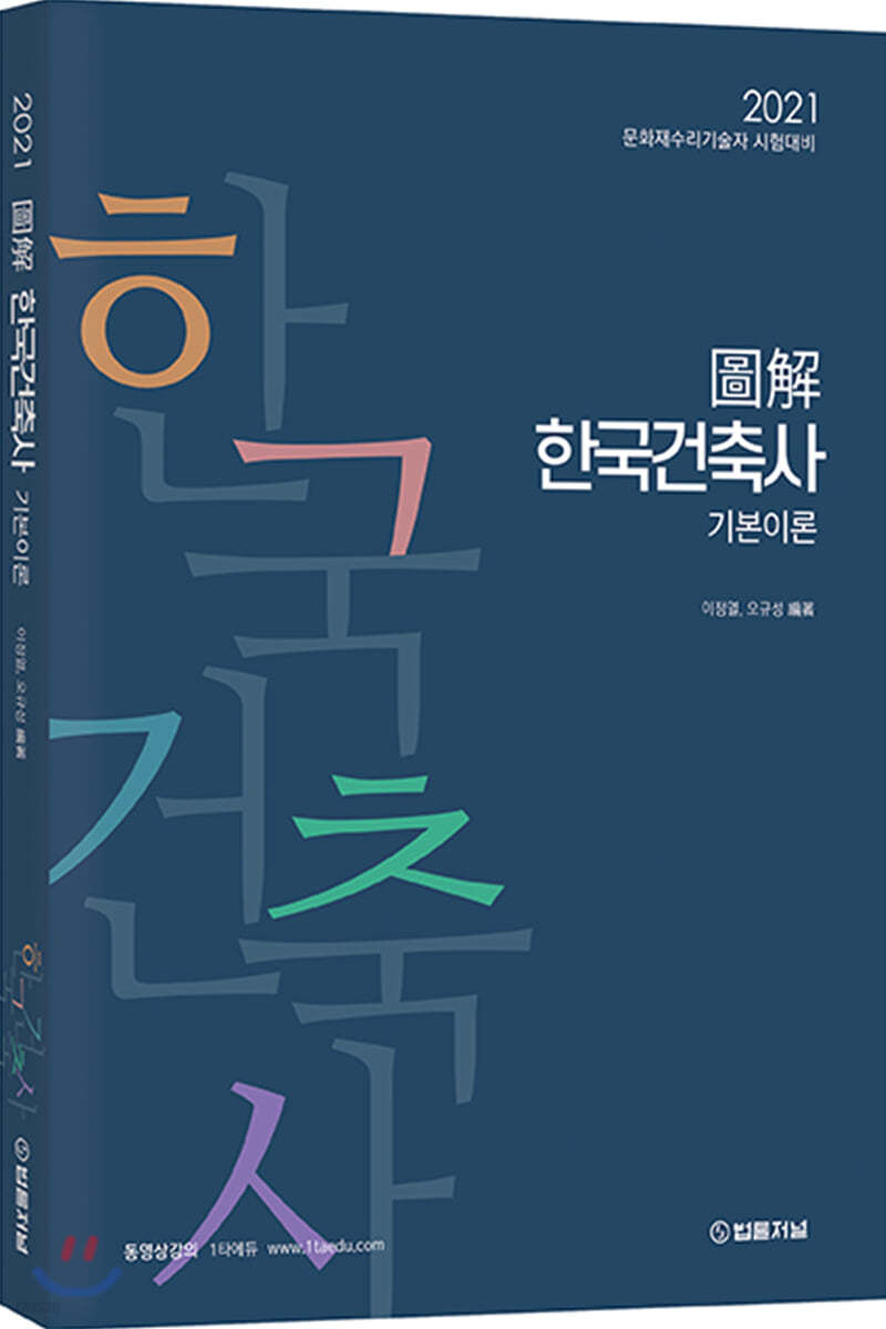 2021 도해 한국건축사 기본이론
