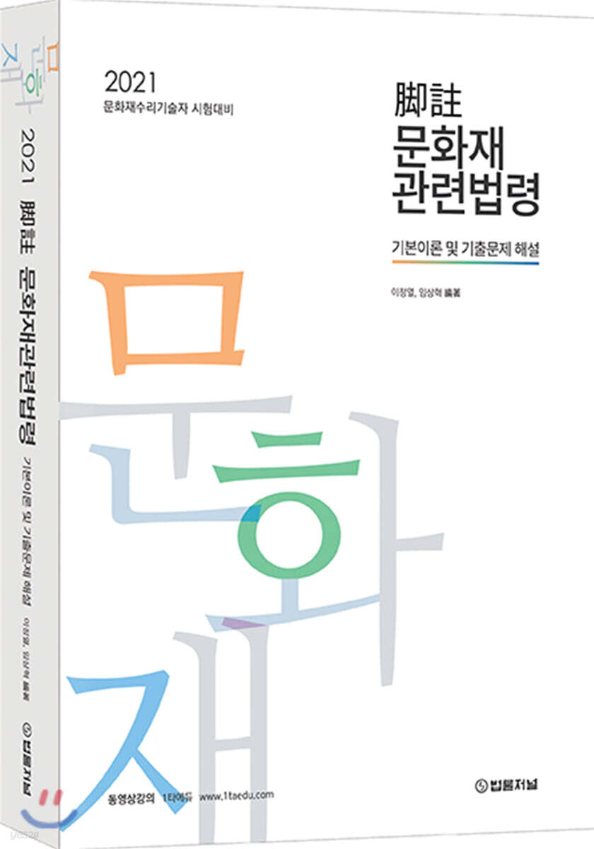 2021 각주 문화재관련법령 기본이론 및 기출문제 해설