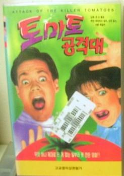 [VHS비디오] 토마토 공격대 (Attack Of The Killer Tomatoes)