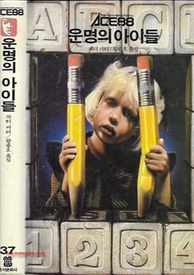 1990년 초판 ACE88 37 운명의 아이들