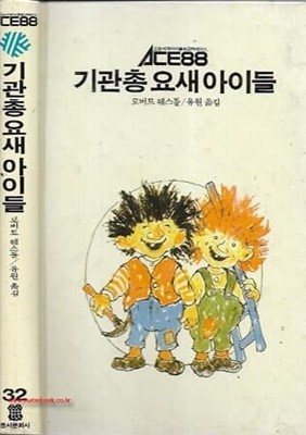 1990년 초판 ACE88 32 기관총 요새 아이들