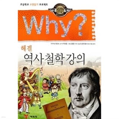 Why? 인문고전학습만화 : 역사 철학 강의