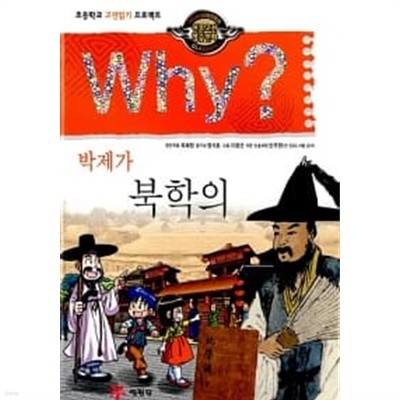 Why? 인문고전학습만화 : 북학의