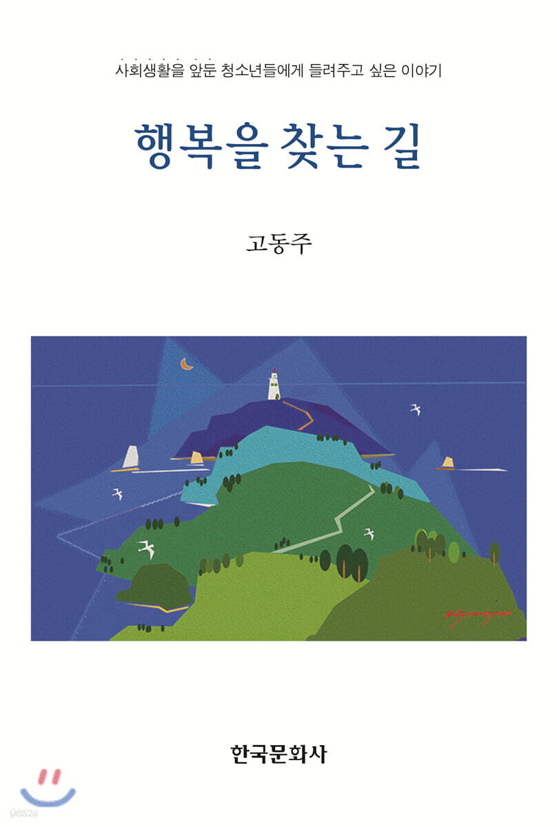 행복을 찾는 길