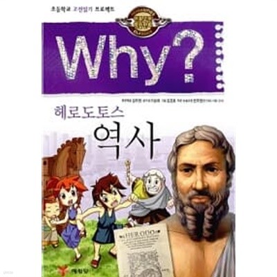 Why? 인문고전학습만화 : 헤로도토스 역사