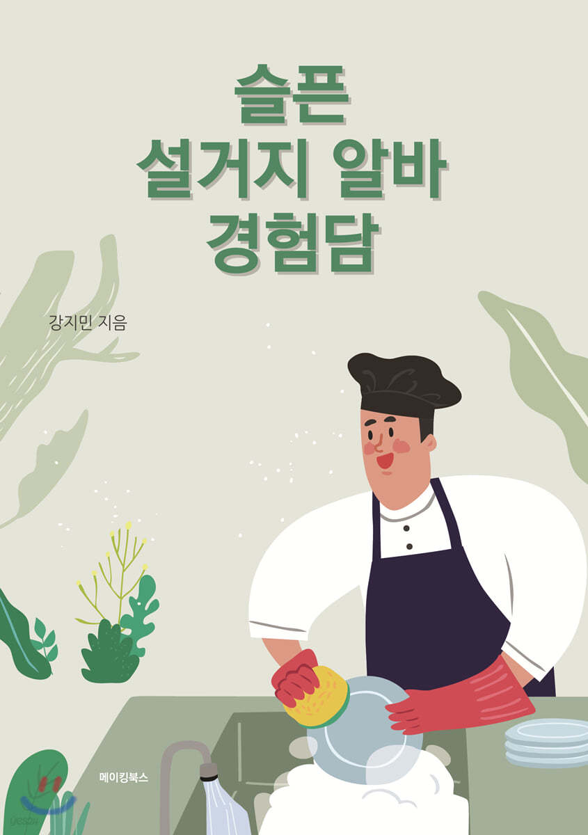 슬픈 설거지 알바 경험담