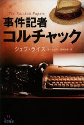事件記者コルチャック - 예스24