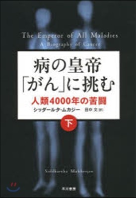 病の皇帝「がん」に挑む 下