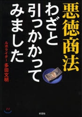 惡德商法わざと引っかかってみました