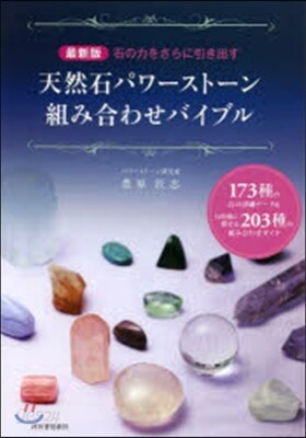 最新版 天然石パワ-スト-ン組み合わせバ