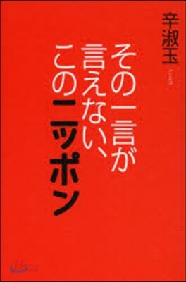 その一言が言えない,このニッポン