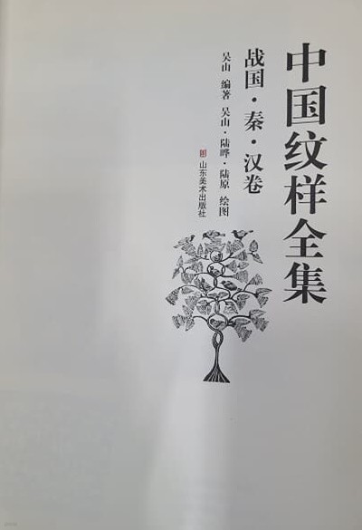 중국문양전집(중국원서) 戰國, 秦, 漢卷