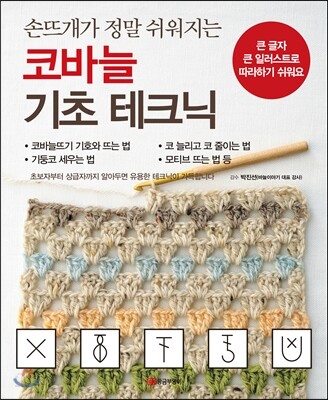 코바늘 기초 테크닉