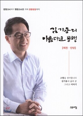 김기용의 아름다운 동행 : 제천 단양