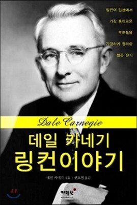 데일 카네기 링컨 이야기