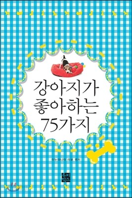 강아지가 좋아하는 75가지