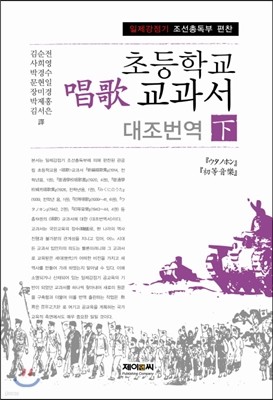 초등학교 창가교과서 대조번역 하