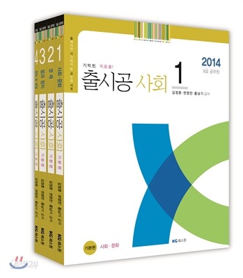 2014 9급 출시공 사회 기본편 세트