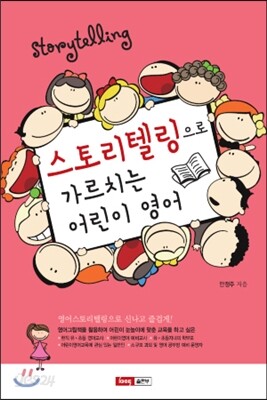 스토리텔링으로 가르치는 어린이 영어